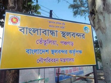 জাতীয় শিশু দিবস ও পবিত্র শবে বরাত উপলক্ষে বাংলাবান্ধা স্থলবন্দর দিয়ে আমদানী রপ্তানি ৩ দিনের বন্ধ ঘোষনা