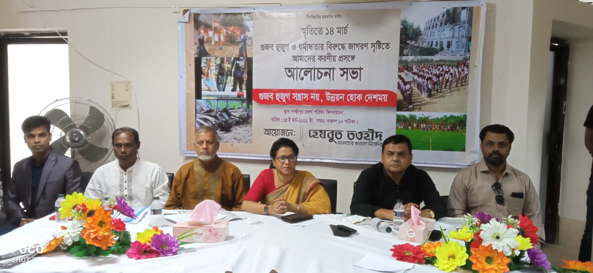 লক্ষ্মীপুরে গুজব হুজুগ ও ধর্মান্ধতার বিরুদ্ধে আলোচনা সভা