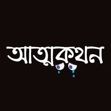 আত্মকথন ২