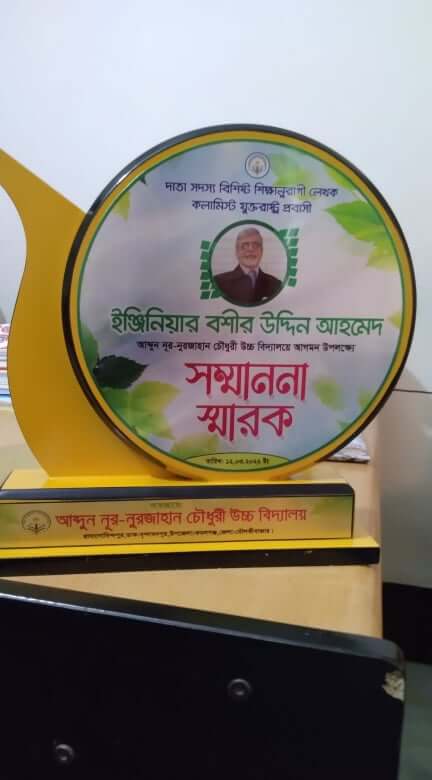 ইঞ্জিনিয়ার বশীর উদ্দিন আহমেদ আব্দুন নূর-নূরজাহান চৌধুরী উচ্চ বিদ্যালয়ের দাতা সদস্য মনোনীত