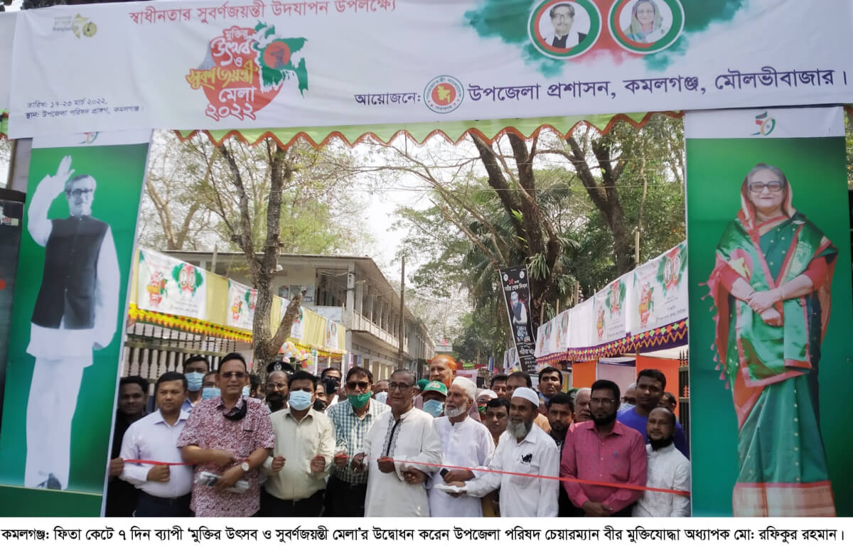 কমলগঞ্জে ৭ দিনব্যাপী মুক্তির উৎসব ও সুবর্ণজয়ন্তী মেলার উদ্বোধন