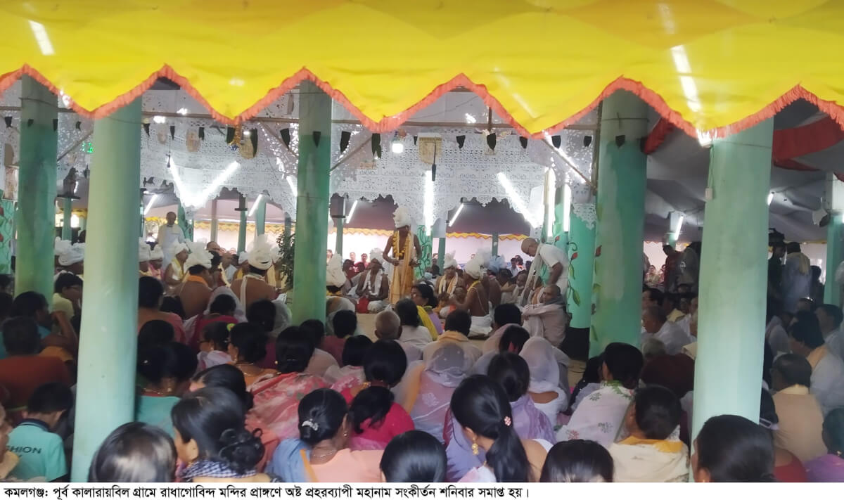 কমলগঞ্জে মণিপুরি গায়ক বাদকদের পরিবেশনায় অষ্টপ্রহরব্যাপী মহানাম সংকীর্তন সম্পন্ন