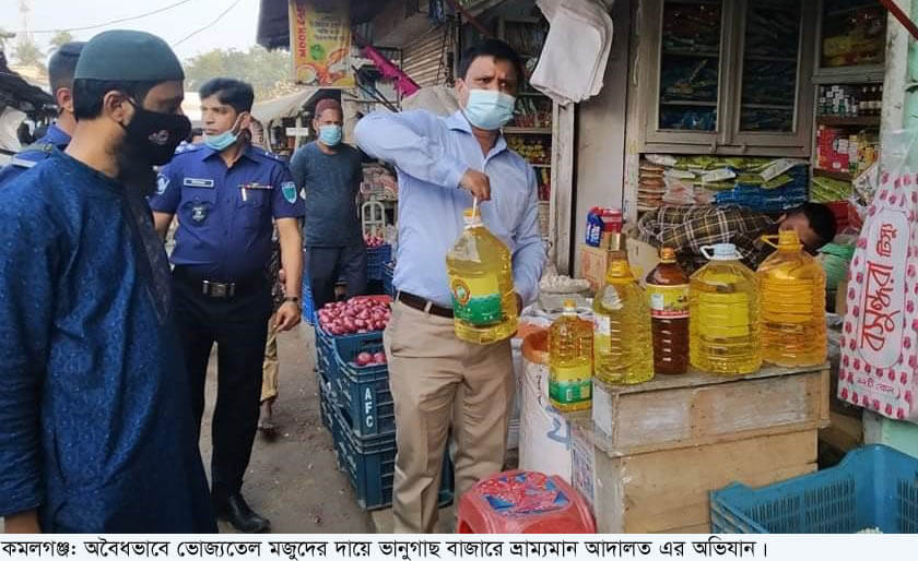 কমলগঞ্জে অবৈধভাবে ভোজ্য তেল মজুদের দায়ে জরিমানা