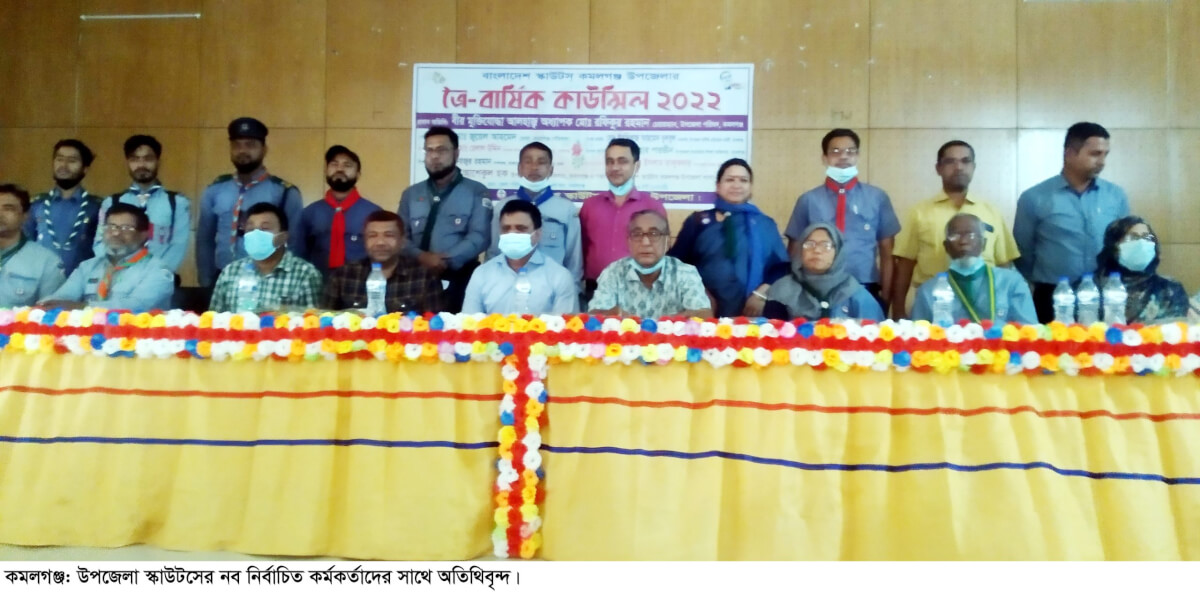 কমলগঞ্জ উপজেলা স্কাউটসের ত্রৈবার্ষিক কাউন্সিল অনুষ্ঠিত