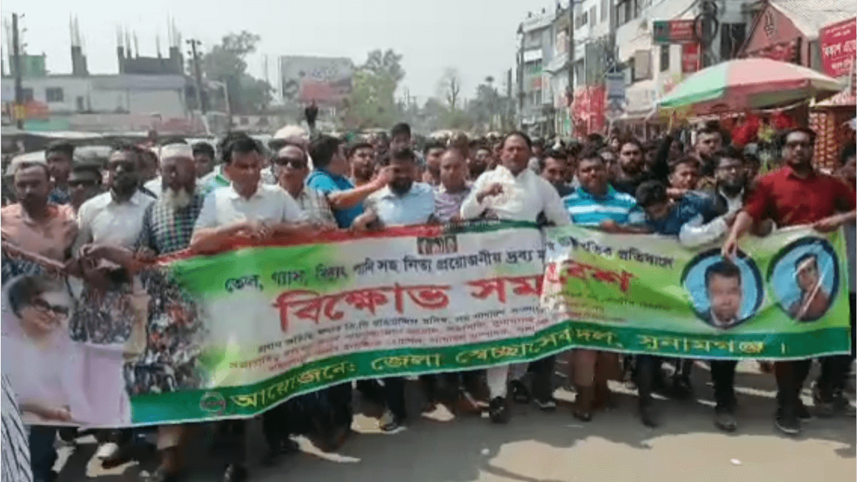 দ্রব্য মূল্যের উর্দ্ধগতির প্রতিবাদে সুনামগঞ্জে সেচ্ছাসেবক দলের মিছিলে পুলিশের বাধা