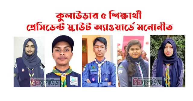 প্রেসিডেন্ট স্কাউট অ্যাওয়ার্ডে মনোনীত হলেন কুলাউড়ার ৫ স্কাউট