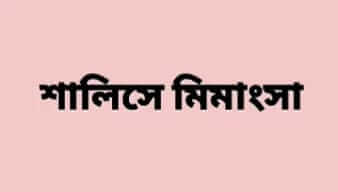 বাবা-মেয়েকে পিটিয়ে রক্তাক্তের ঘটনা সালিশে মিমাংসা