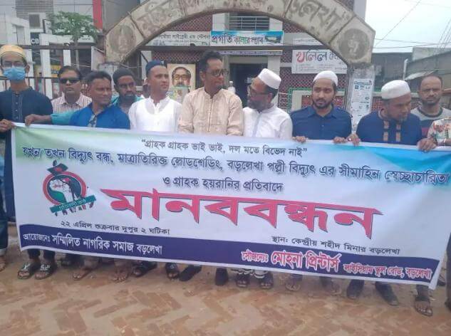 বড়লেখায় পল্লী বিদ্যুৎের লাগামহীন লোডশেডিং, নাগরিক সমাজের মানববন্ধন