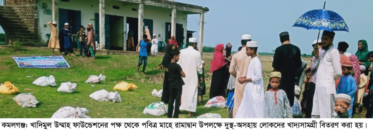 কমলগঞ্জে খাদিমুল উম্মাহ ফাউন্ডেশনের খাদ্যসামগ্রী বিতরণ