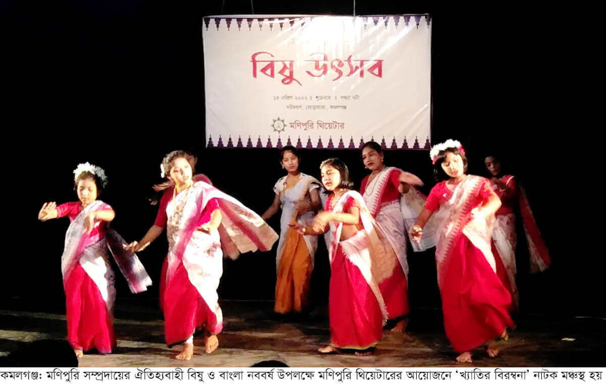 কমলগঞ্জে মণিপুরি থিয়েটারের বিষু উৎসব