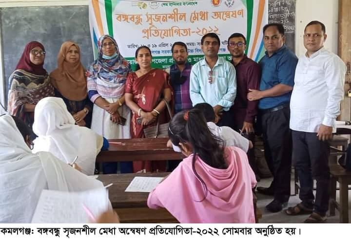 কমলগঞ্জে বঙ্গবন্ধু সৃজনশীল মেধা অন্বেষণ প্রতিযোগিতা অনুষ্ঠিত