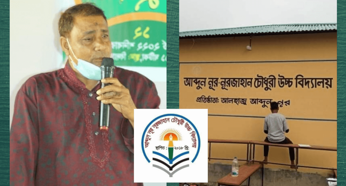 শিক্ষানুরাগী রফিকুল ইসলাম আব্দুন নূর-নূরজাহান চৌধুরী উচ্চ বিদ্যালয়ের দাতা সদস্য মনোনীত
