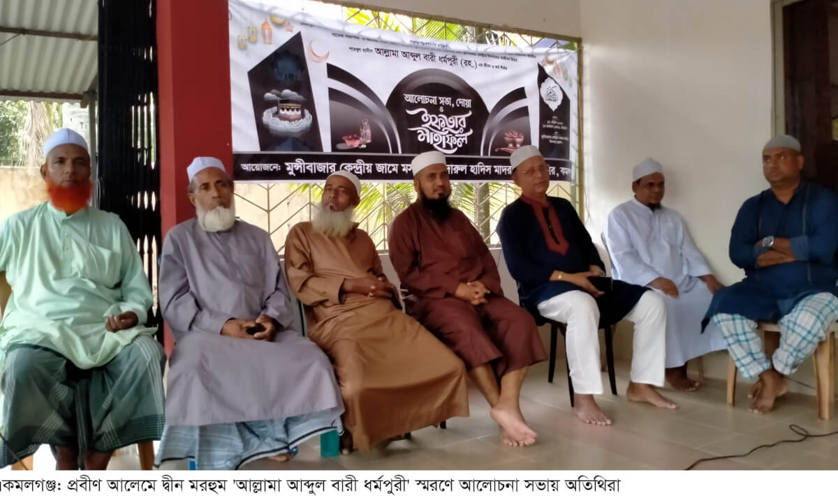 কমলগঞ্জে আল্লামা আব্দুল বারী ধর্মপুরী স্মরণে আলোচনা সভা ও ইফতার, দোয়া মাহফিল অনুষ্ঠিত