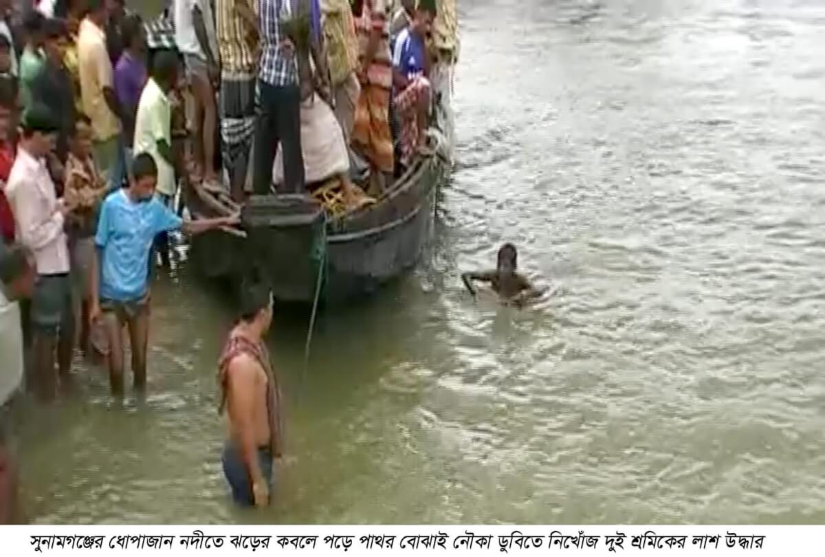 সুনামগঞ্জে ঝড়ে নদীতে পাথর বোঝাই নৌকা ডুবিতে নিখোঁজ দুই শ্রমিকের লাশ উদ্ধার