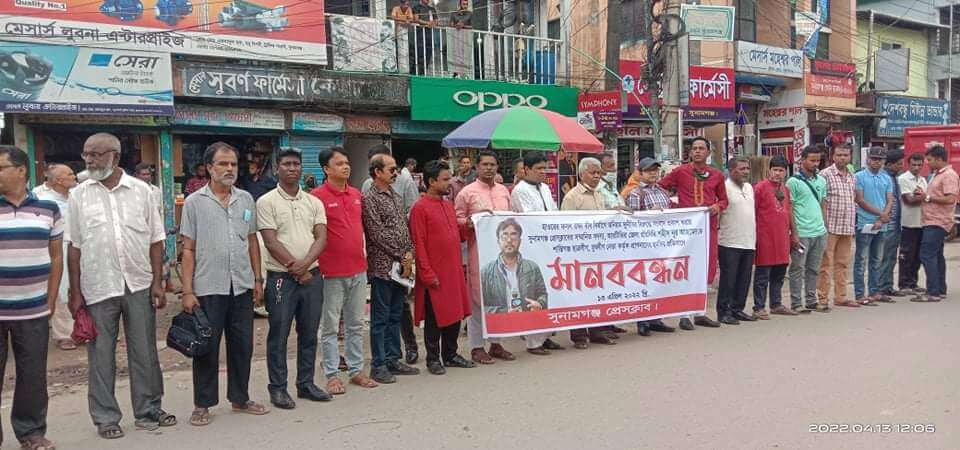 সুনামগঞ্জ প্রেসক্লাবের মানববন্ধন, থানায় জিডি