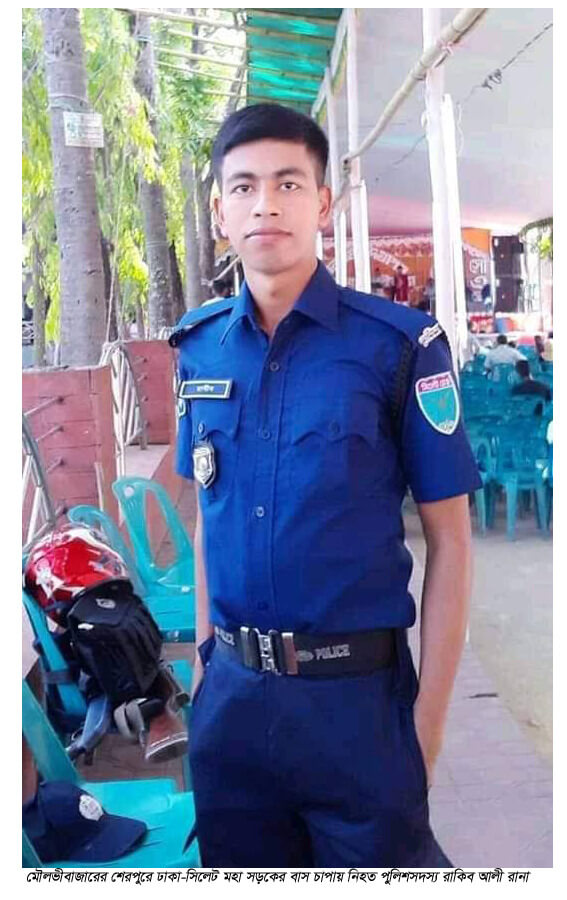 মৌলভীবাজারের শেরপুরে ঢাকা-সিলেট মহা সড়কের বাসের চাপায় তরুন পুলিশ সদস্য নিহত
