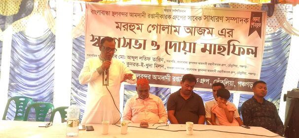 বাংলাবান্ধায় স্থলবন্দরে  ব্যবসায়ী গোলাম আজমের স্মরণসভা ও দো’আ মাহফিল অনুষ্ঠিত