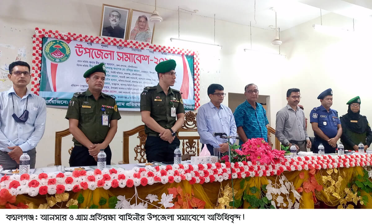 কমলগঞ্জে আনসার ভিডিপি উপজেলা সমাবেশ অনুষ্ঠিত