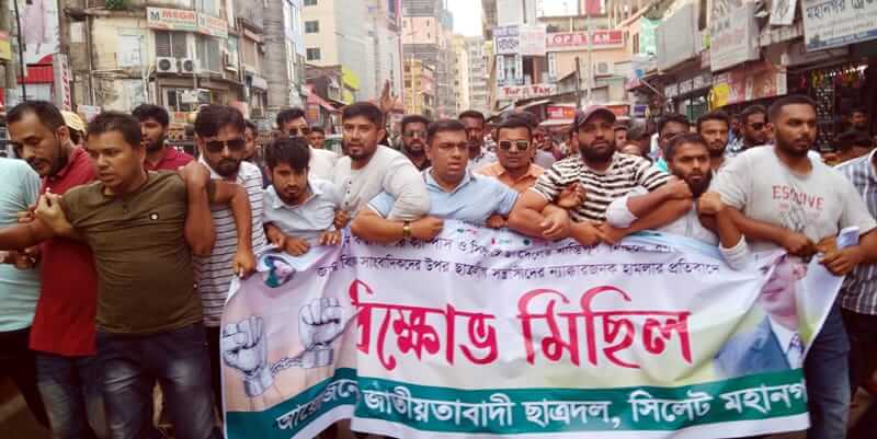 ছাত্রলীগের হামলার প্রতিবাদে সিলেটে ছাত্রদলের বিক্ষোভ মিছিল ও সমাবেশ অনুষ্ঠিত