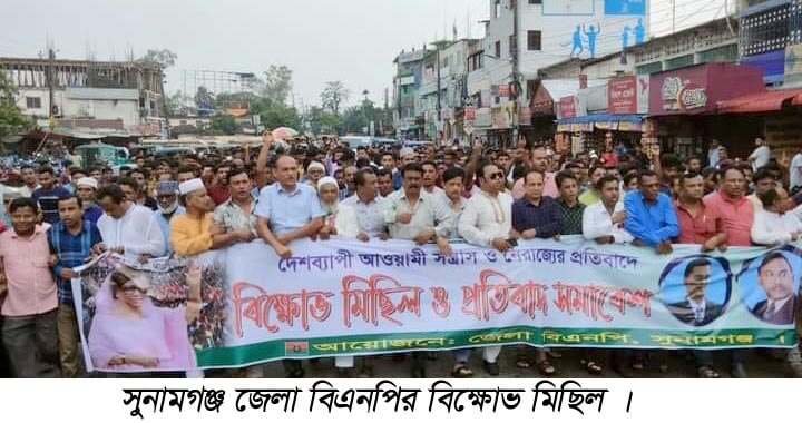সুনামগঞ্জ জেলা বিএনপির বিক্ষোভ মিছিল
