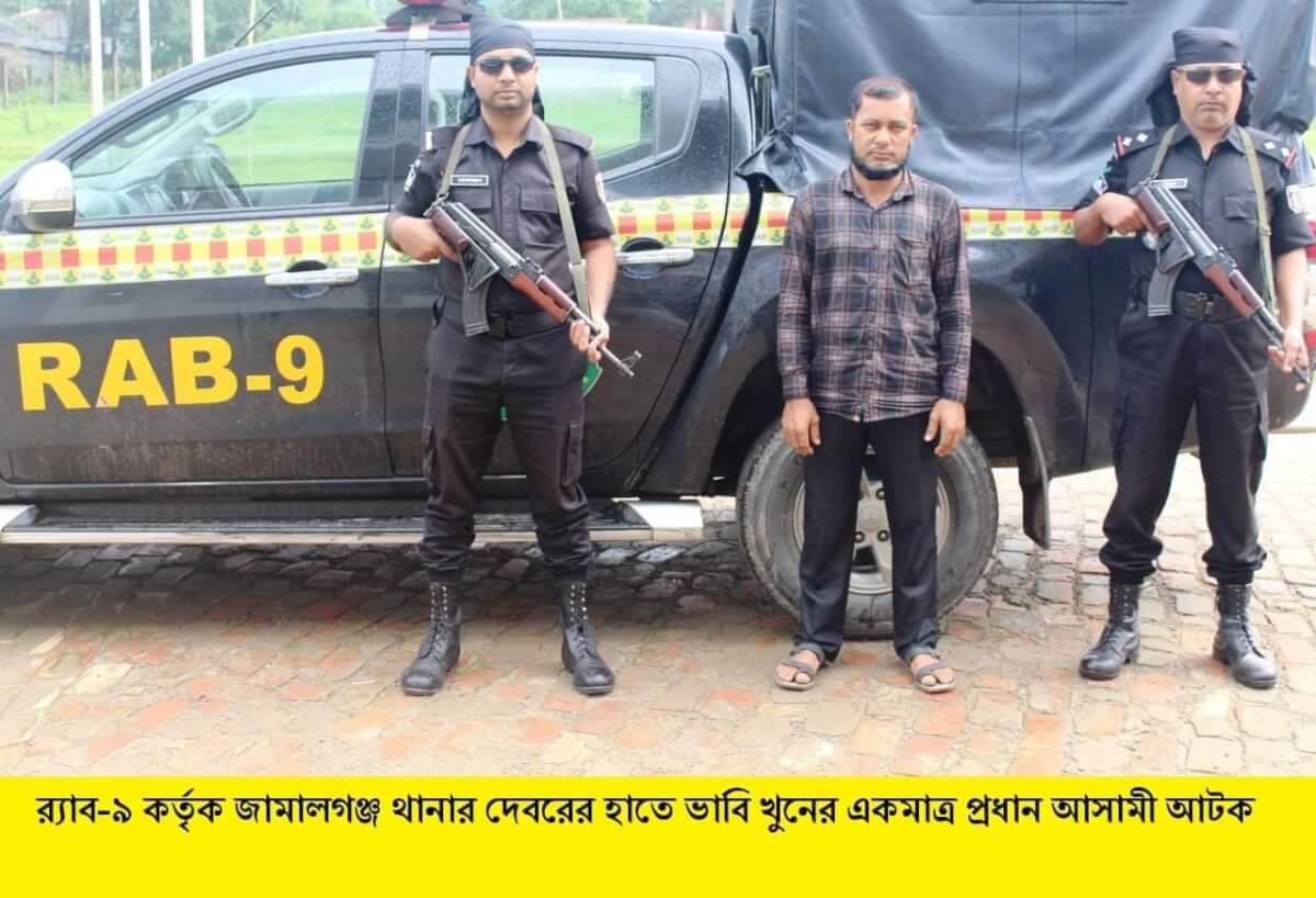 জামালগঞ্জে আলোচিত ভাবী’র খুনের ঘটনায় দেবর আটক