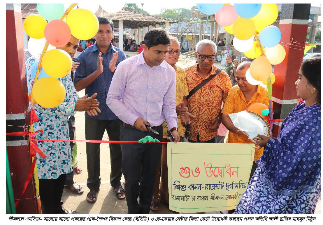 শ্রীমঙ্গলে আলোয় আলো প্রকল্পের প্রাক-শৈশব বিকাশ কেন্দ্র ও ডে-কেয়ার সেন্টার উদ্বোধন