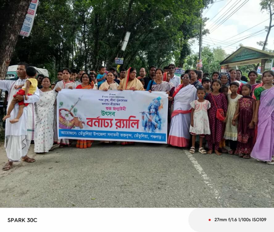 তেতুলিয়ায় শ্রীকৃষ্ণের শুভ জন্মাষ্টমী উপলক্ষে বর্ণাঢ্য র্যালি ও শোভাযাত্রা অনুষ্ঠিত