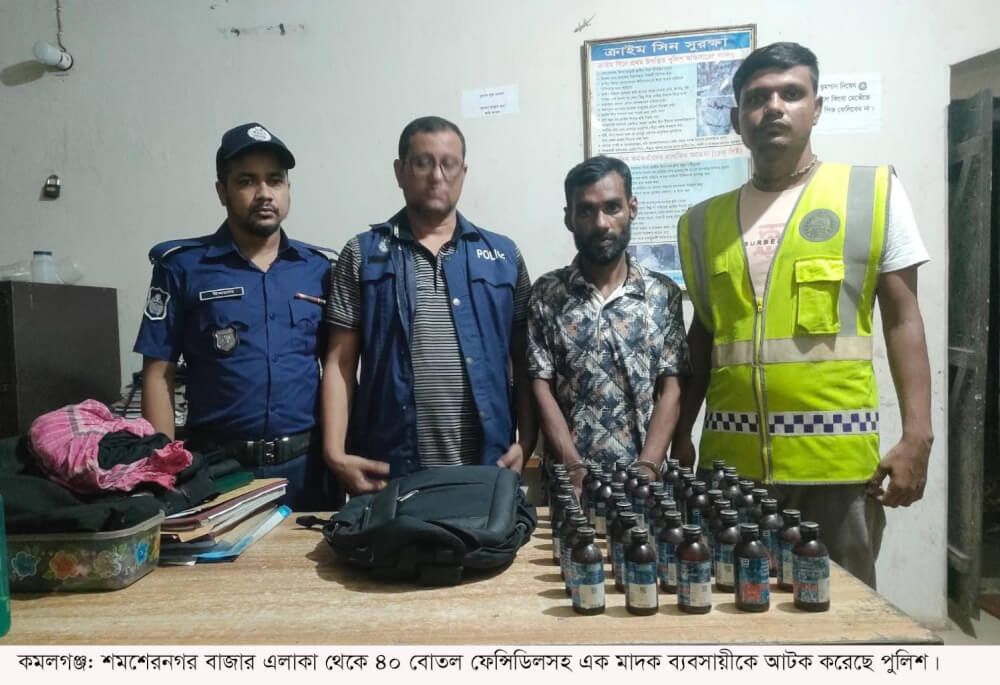 কমলগঞ্জে ৪০ বোতল ফেন্সিডিলসহ ১ জন আটক