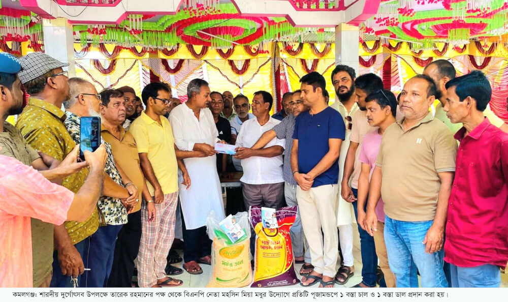 শারদীয় দুর্গোৎসব উপলক্ষে কমলগঞ্জে মন্ডপে মন্ডপে তারেক রহমানের পক্ষে উপহার