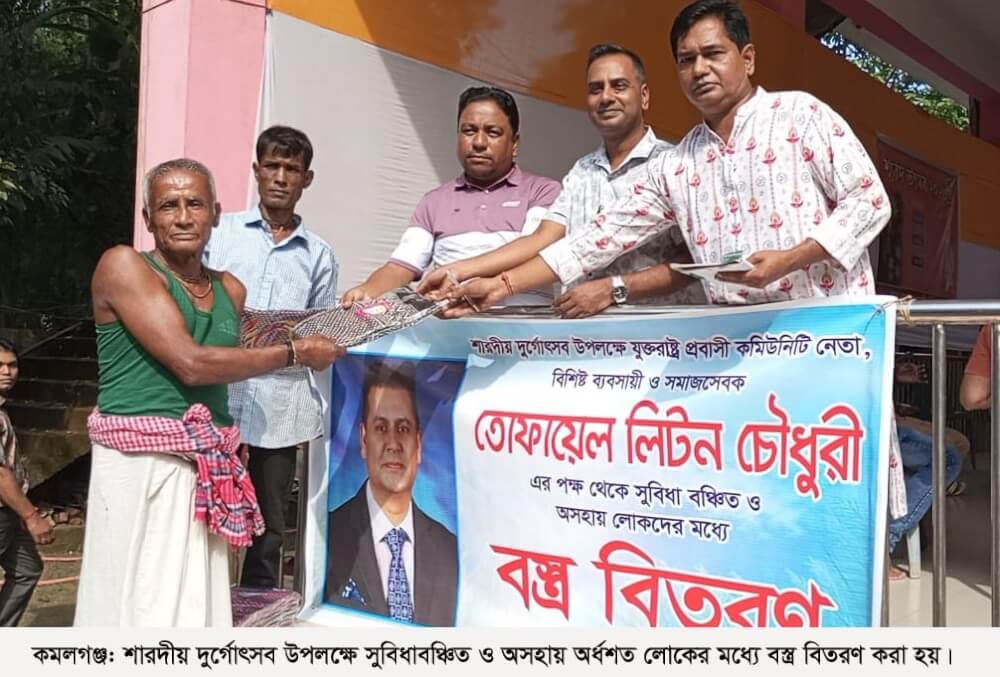 কমলগঞ্জে শারদীয় দুর্গোৎসব উপলক্ষে বস্ত্র বিতরণ