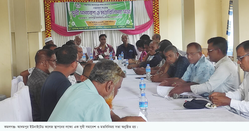 কমলগঞ্জে আদমপুর ইউনাইটেড কলেজ বাস্তবায়নে সুধী সমাবেশ ও মতবিনিময়