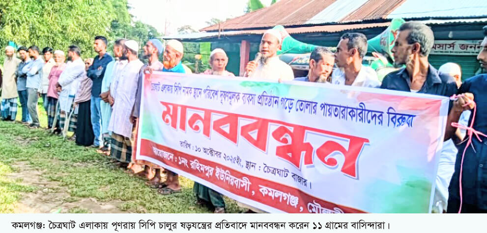 কমলগঞ্জে পূণরায় সিপি চালুর ষড়যন্ত্রের প্রতিবাদে মানববন্ধন