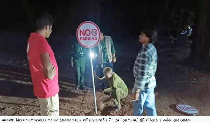 ফলো আপঃ পার্কিং নিয়ে বিপাকে পর্যটক অবশেষে লাউয়াছড়া জাতীয় উদ্যানে গাড়ি পার্কিংয়ের নিষেধাজ্ঞা প্রত্যাহার