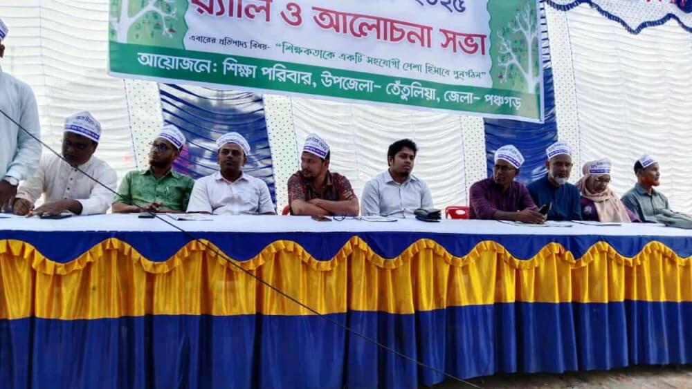 তেতুলিয়ায় শিক্ষক দিবস উপলক্ষে র‍্যালি আলোচনা সভা অনুষ্ঠিত