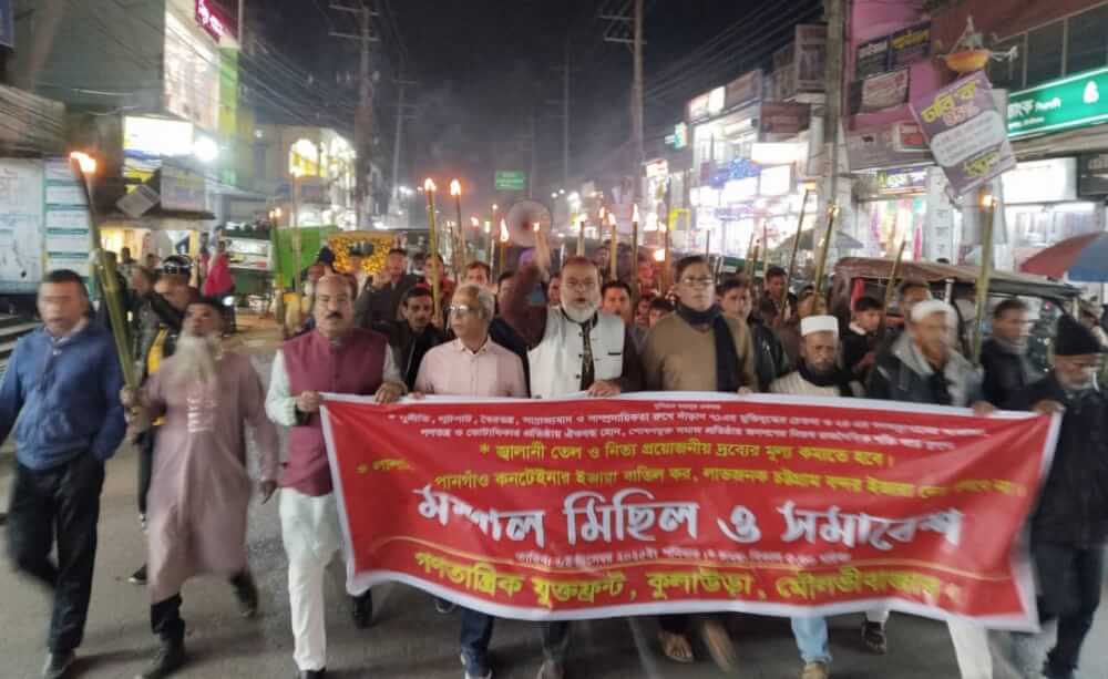 কুলাউড়ায় গণতান্ত্রিক যুক্ত ফ্রন্টের মশাল মিছিল ও সমাবেশ