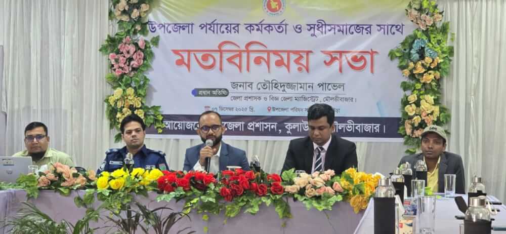 কুলাউড়ায় প্রশাসনের কর্মকর্তা ও সুধীজনের সাথে নবাগত জেলা প্রশাসকের মতবিনিময়