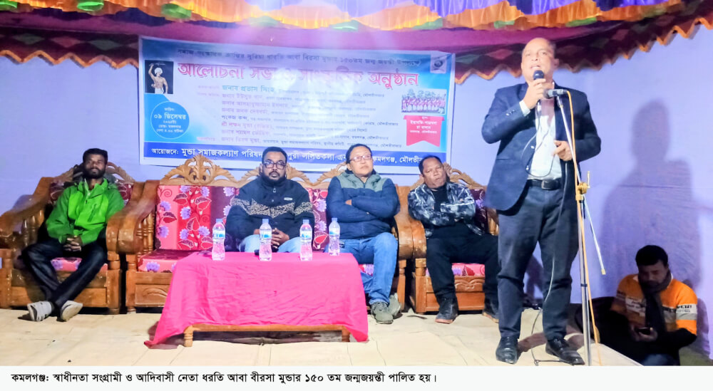 কমলগঞ্জে মুন্ডা ও আদিবাসী নেতা ধরতি আবা বীরসা মুন্ডার ১৫০ তম জন্ম জয়ন্তী উদযাপন