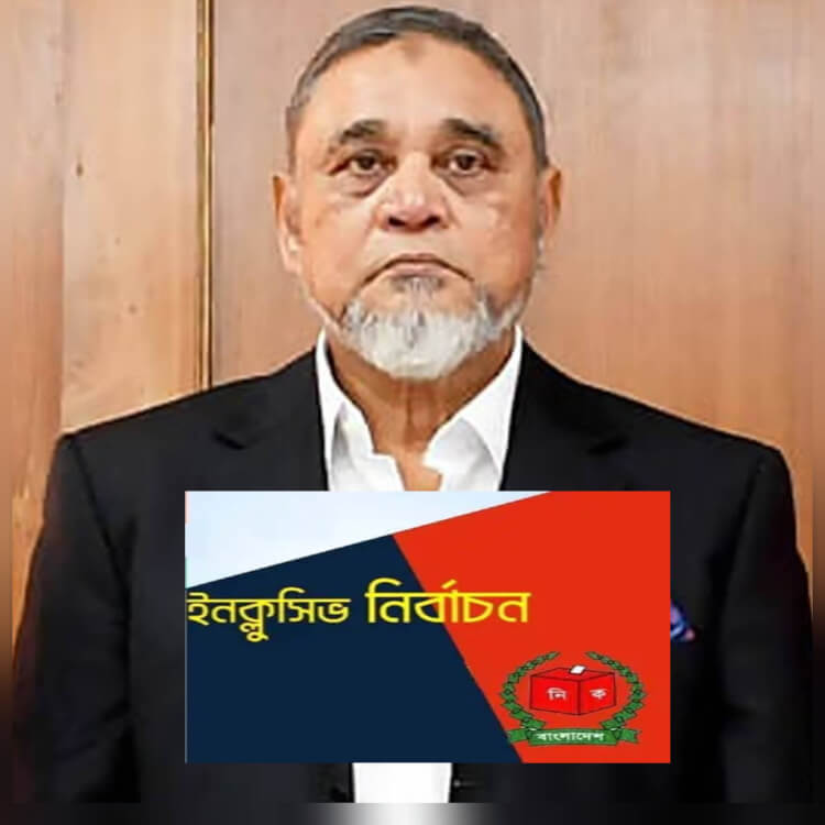 নির্বাচন ইনক্লুসিভ না হলে গণতান্ত্রিক ভিত্তি দুর্বল হয়ে পড়ে, যা বিগত দিনে আমরা দেখেছি।