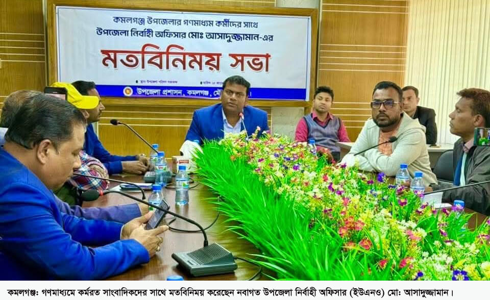 কমলগঞ্জে গণমাধ্যম কর্মীদের সাথে ইউএনও’র মতবিনিময়