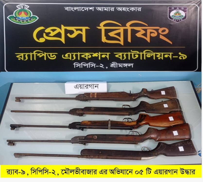 র‌্যাব-৯ এর অভিযানে কমলগঞ্জ থেকে ৫টি এয়ারগান উদ্ধার