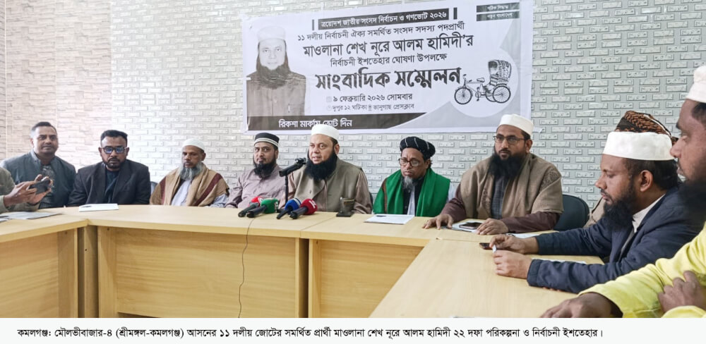 ১১ দলীয় জোটের সমর্থিত প্রার্থী মাওলানা শেখ নূরে আলম হামিদী ২২ দফা পরিকল্পনা ও নির্বাচনী ইশতেহার ঘোষনা