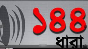 হবিগঞ্জে ১৪৪ ধারা জারি