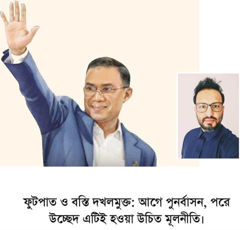 ফুটপাত ও বস্তি দখলমুক্ত: আগে পুনর্বাসন, পরে উচ্ছেদ এটিই হওয়া উচিত মূলনীতি।   