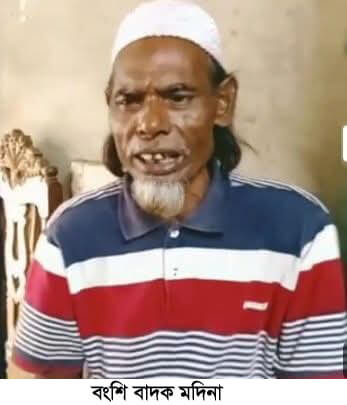 কমলগঞ্জের জনপ্রিয় বংশি বাদক মদিনার মৃত্যু, শোকের ছায়া