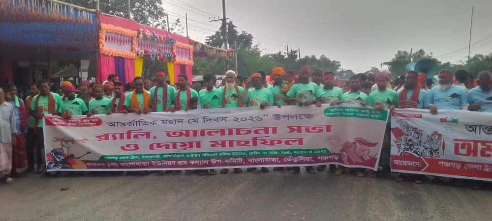 যথাযোগ্য মর্যাদায় তেতুলিয়ায় বাংলাবান্ধা  মহান মে দিবস শ্রমিক দিবস উপলক্ষে বর্ণাঢ্য র‍্যালি ও আলোচনা সভা