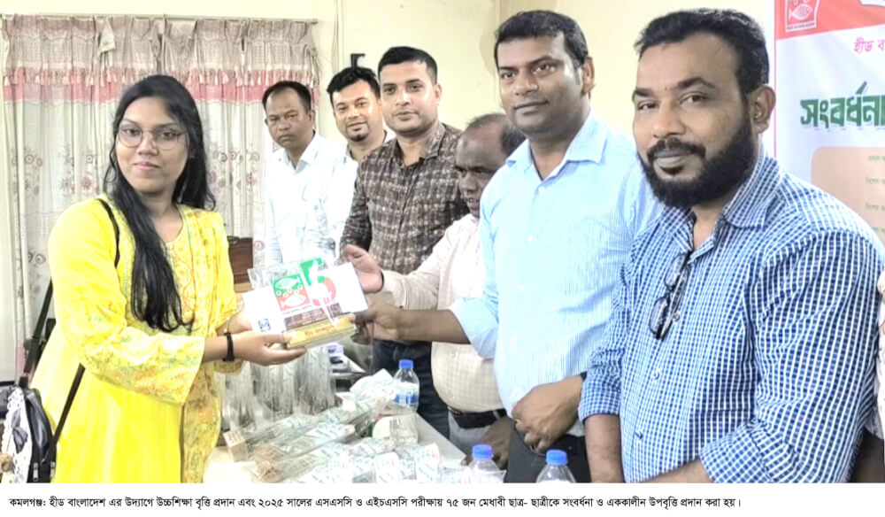 কমলগঞ্জে হীড বাংলাদেশের উদ্যোগে মেধাবী শিক্ষার্থীদের সংবর্ধনা ও এককালীন উপবৃত্তি প্রদান