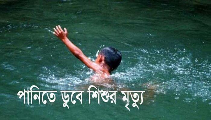 দোয়ারাবাজারে  পানিতে ডুবে ২ শিশুর মৃত্যু