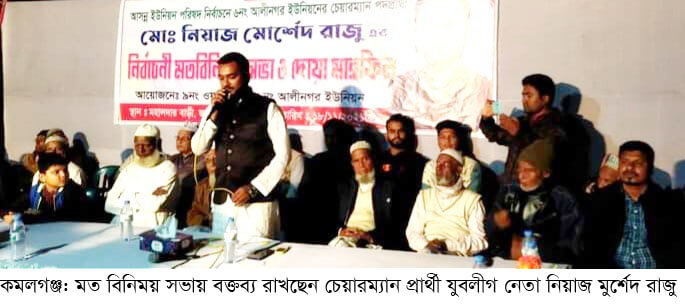 কমলগঞ্জের আলীনগর ইউনিয়নে চেয়ারম্যান পদপ্রার্থী রাজুর মতবিনিময় সভা