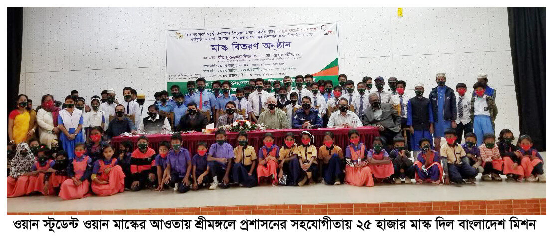 ওয়ান স্টুডেন্ট ওয়ান মাস্কের আওতায় শ্রীমঙ্গলে প্রশাসনের সহযোগীতায় ২৫ হাজার মাস্ক দিল বাংলাদেশ মিশন