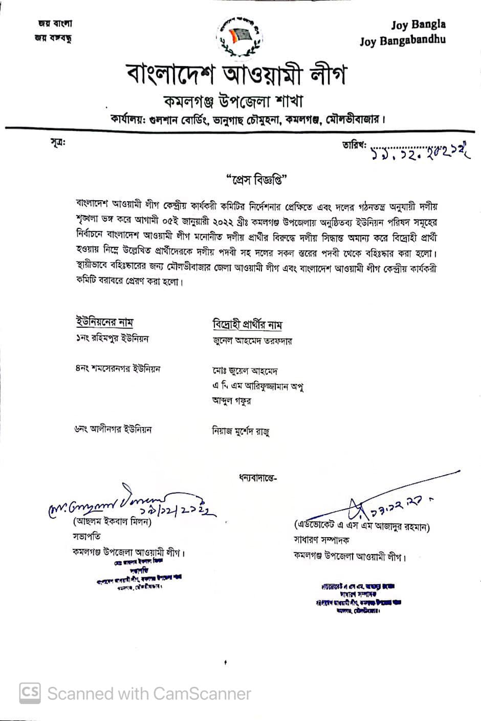 কমলগঞ্জে আওয়ামীলীগের বিদ্রোহী ৫ চেয়ারম্যান প্রার্থীকে দল থেকে বহিষ্কার